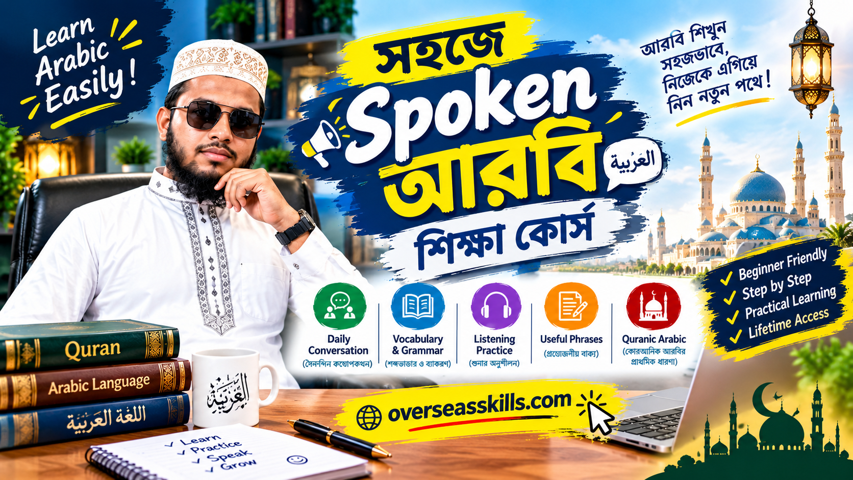 সহজে Spoken আরবি শিক্ষা কোর্স